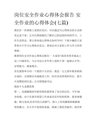 岗位安全作业心得体会报告 安全作业的心得体会(七篇)