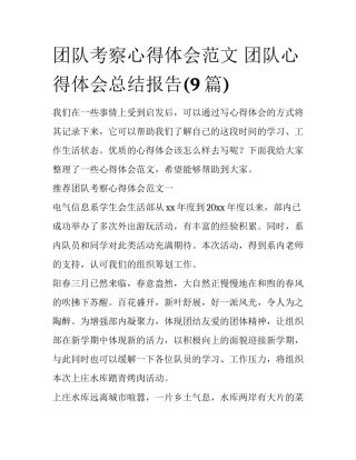 团队考察心得体会范文 团队心得体会总结报告(9篇)