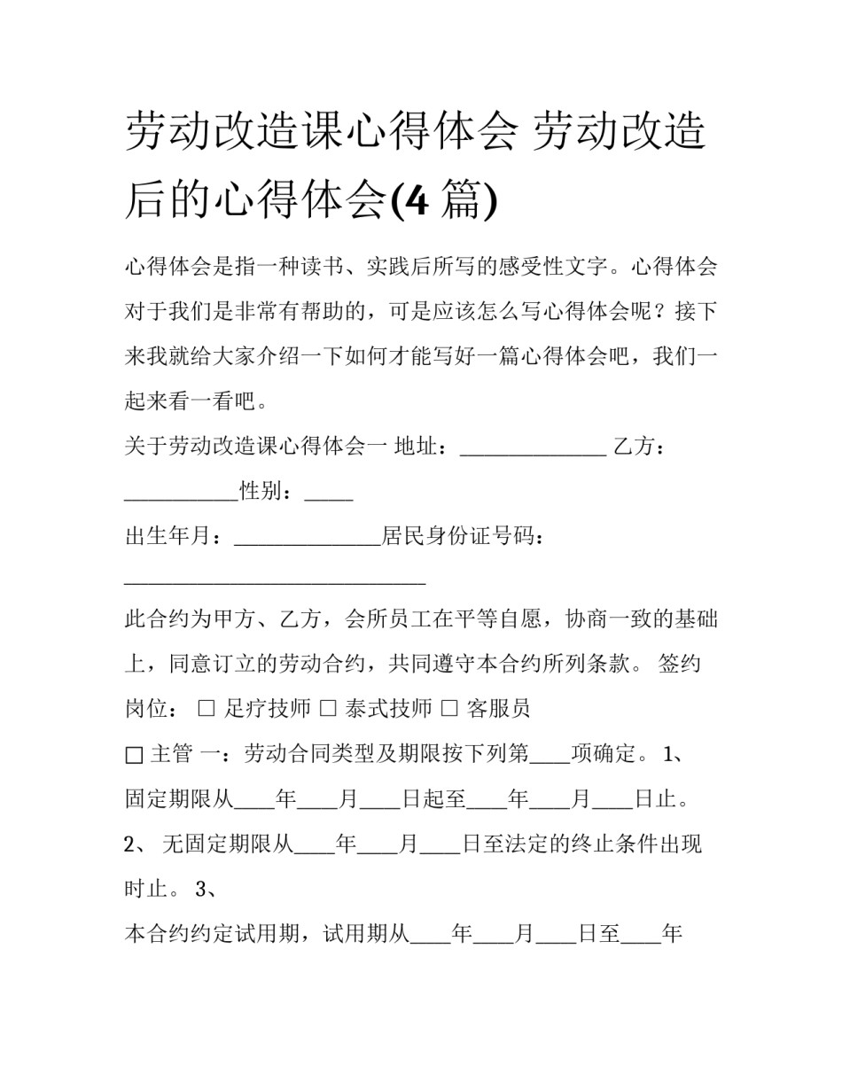 劳动改造课心得体会 劳动改造后的心得体会(4篇)_第1页