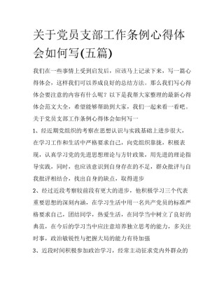 关于党员支部工作条例心得体会如何写(五篇)