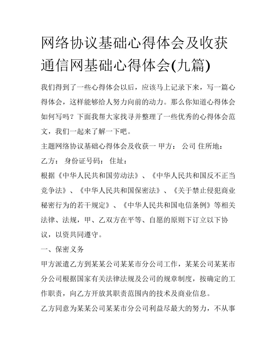 网络协议基础心得体会及收获 通信网基础心得体会(九篇)_第1页