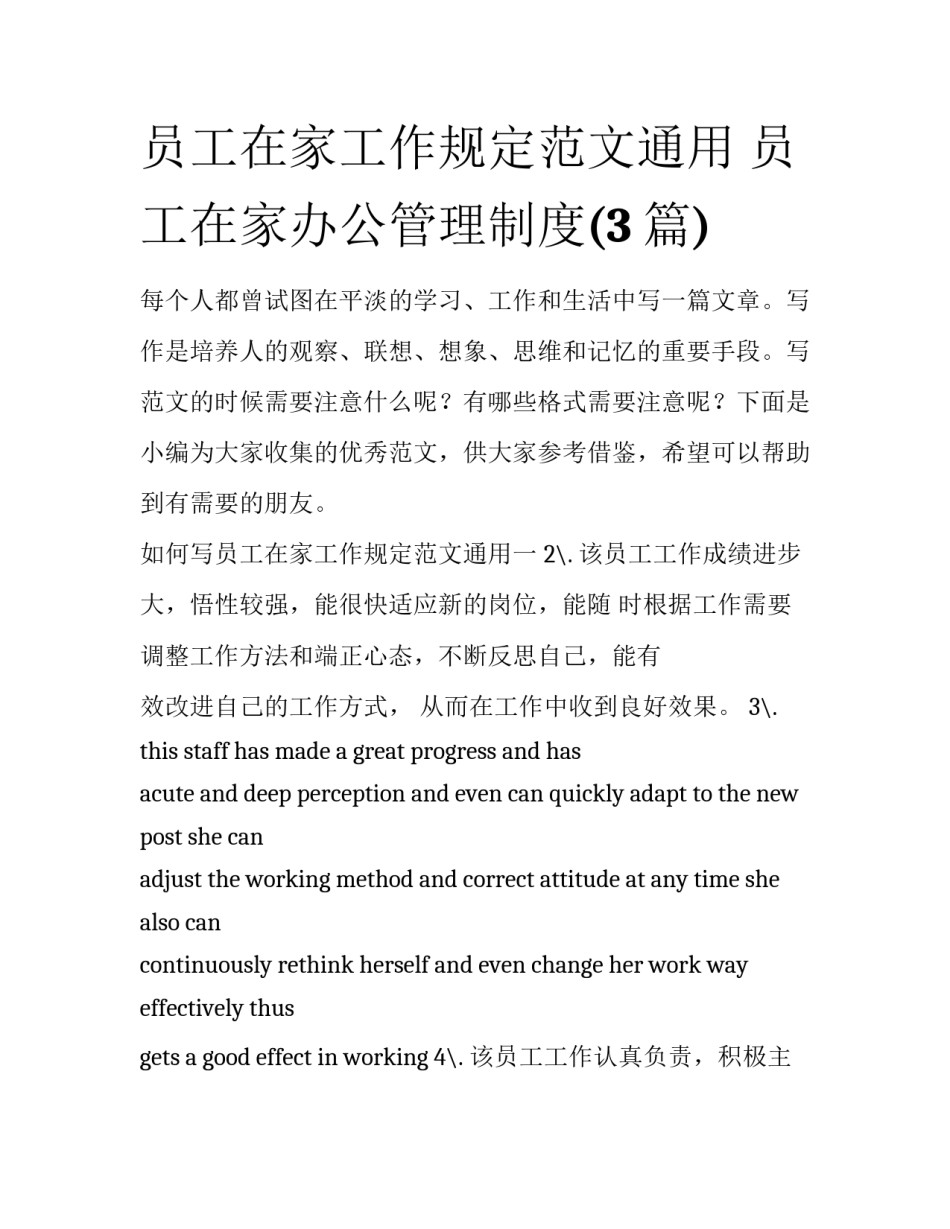 员工在家工作规定范文通用 员工在家办公管理制度(3篇)_第1页