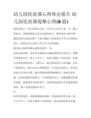 幼儿园优质课心得体会报告 幼儿园优质课观摩心得(8篇)