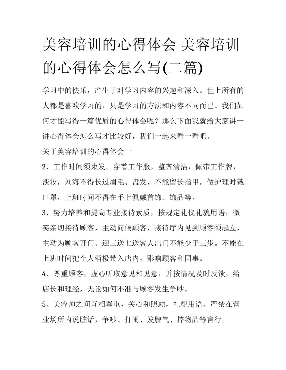 美容培训的心得体会 美容培训的心得体会怎么写(二篇)_第1页