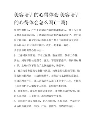 美容培训的心得体会 美容培训的心得体会怎么写(二篇)