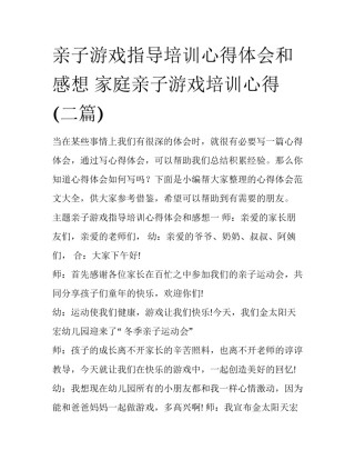 亲子游戏指导培训心得体会和感想 家庭亲子游戏培训心得(二篇)