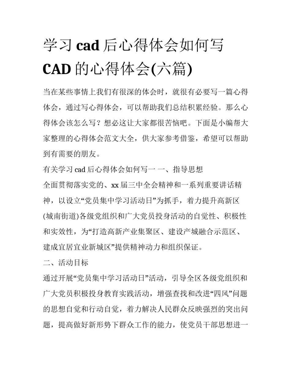 学习cad后心得体会如何写 CAD的心得体会(六篇)_第1页