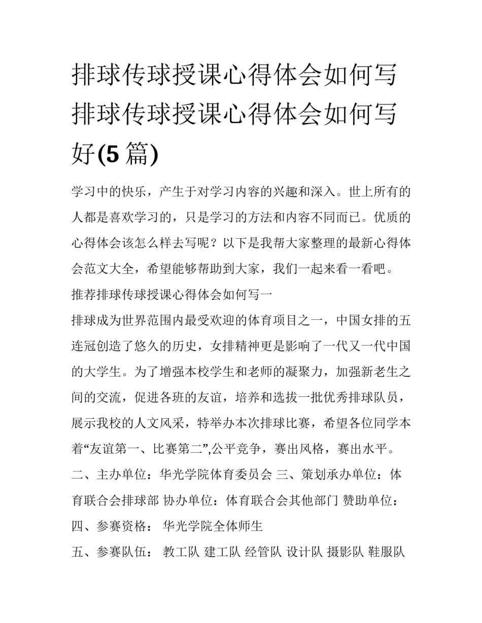 排球传球授课心得体会如何写 排球传球授课心得体会如何写好(5篇)_第1页