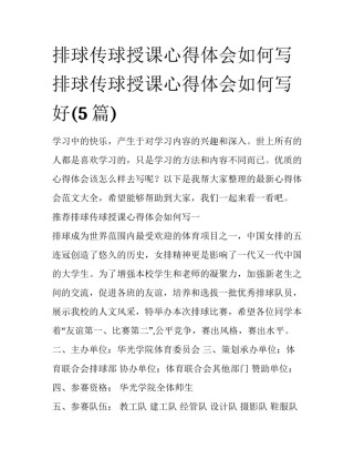 排球传球授课心得体会如何写 排球传球授课心得体会如何写好(5篇)