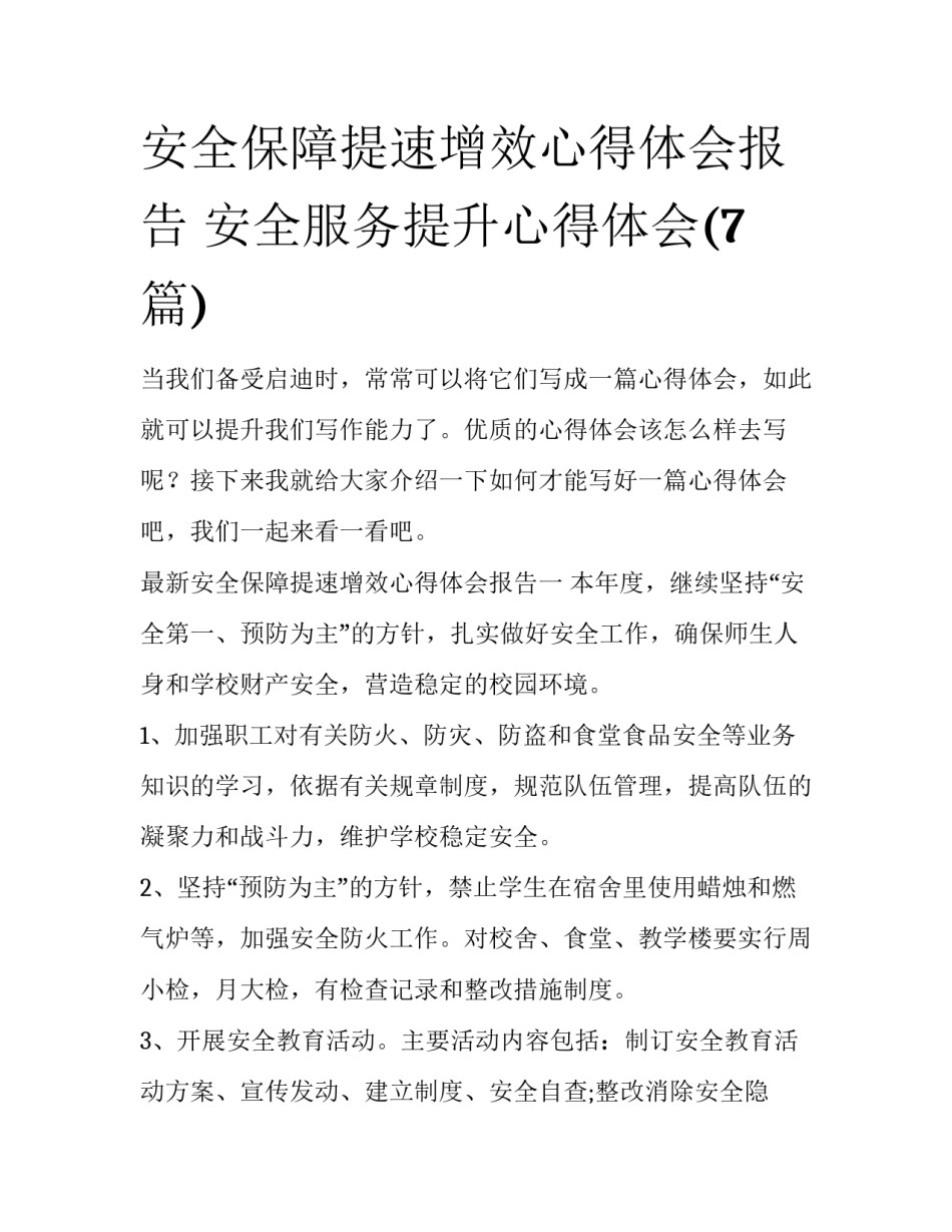 安全保障提速增效心得体会报告 安全服务提升心得体会(7篇)_第1页