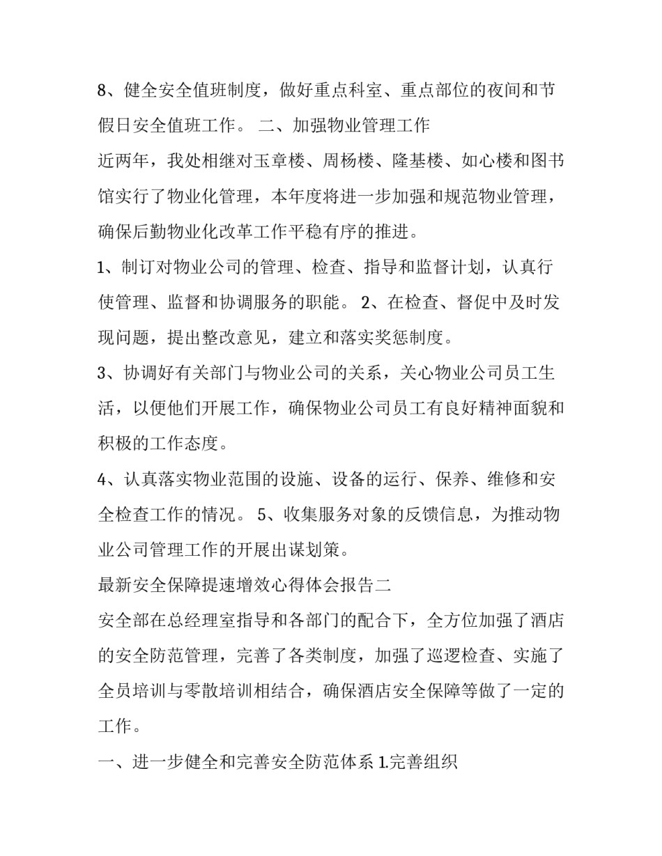 安全保障提速增效心得体会报告 安全服务提升心得体会(7篇)_第3页