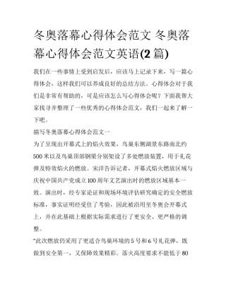 冬奥落幕心得体会范文 冬奥落幕心得体会范文英语(2篇)