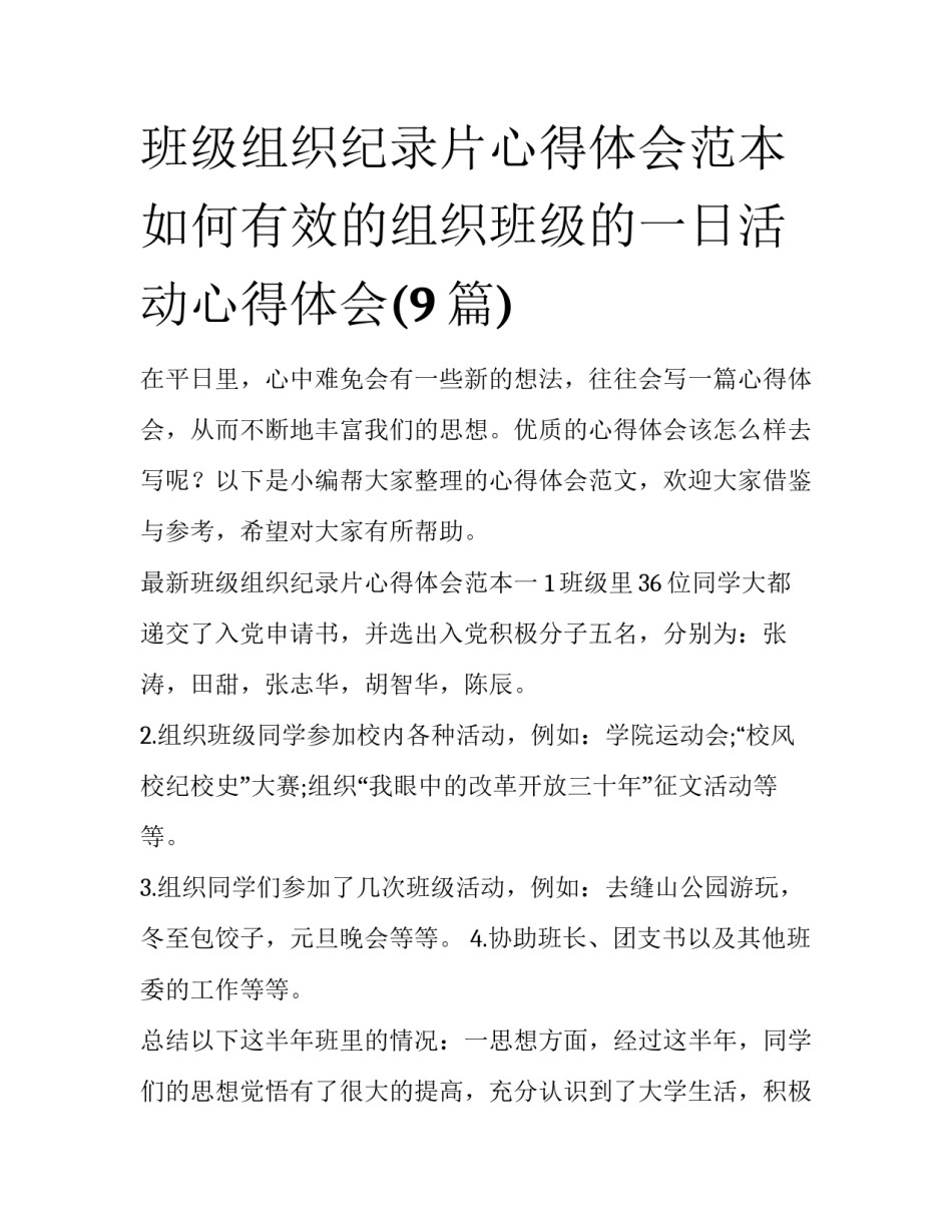 班级组织纪录片心得体会范本 如何有效的组织班级的一日活动心得体会(9篇)_第1页