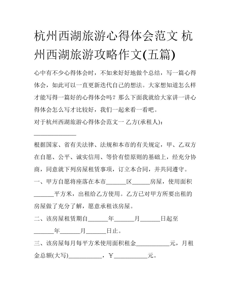 杭州西湖旅游心得体会范文 杭州西湖旅游攻略作文(五篇)_第1页
