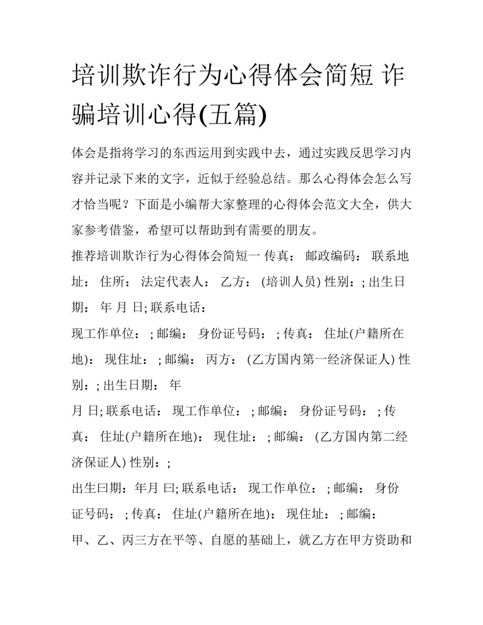 培训欺诈行为心得体会简短 诈骗培训心得(五篇)_第1页