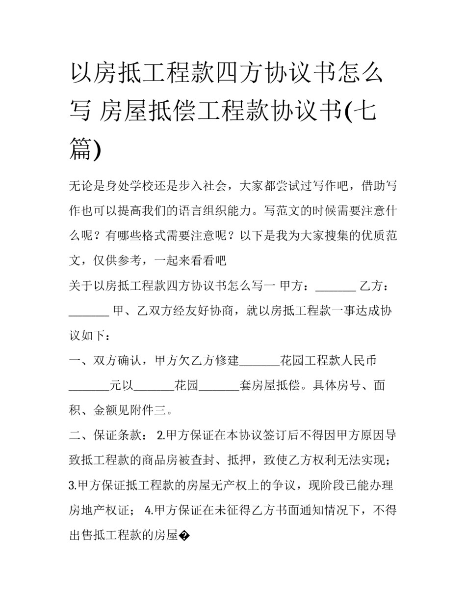 以房抵工程款四方协议书怎么写 房屋抵偿工程款协议书(七篇)_第1页