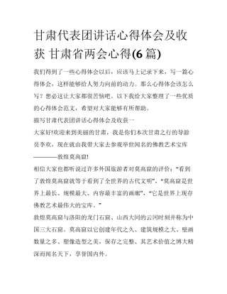 甘肃代表团讲话心得体会及收获 甘肃省两会心得(6篇)