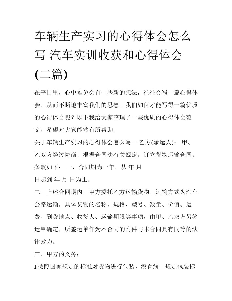 车辆生产实习的心得体会怎么写 汽车实训收获和心得体会(二篇)_第1页
