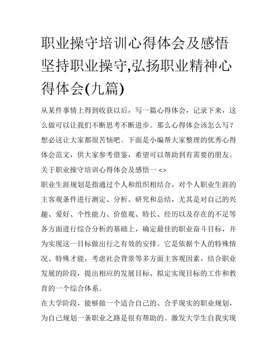 职业操守培训心得体会及感悟 坚持职业操守,弘扬职业精神心得体会(九篇)_第1页