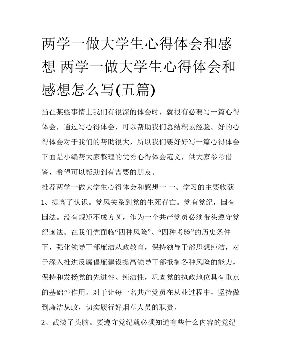 两学一做大学生心得体会和感想 两学一做大学生心得体会和感想怎么写(五篇)_第1页