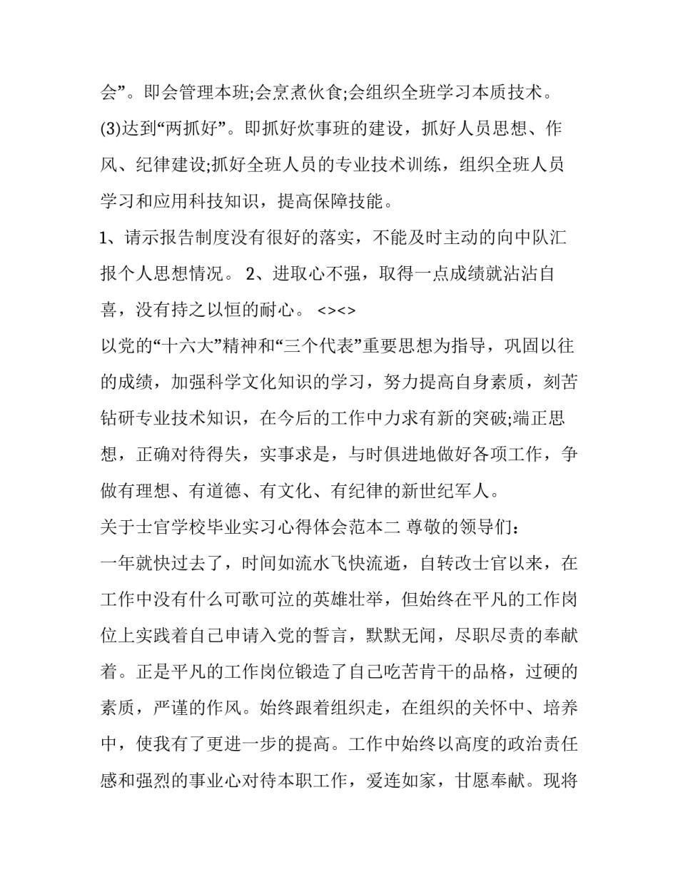 士官学校毕业实习心得体会范本 士官毕业学员自我总结(五篇)_第3页