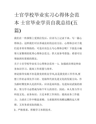 士官学校毕业实习心得体会范本 士官毕业学员自我总结(五篇)