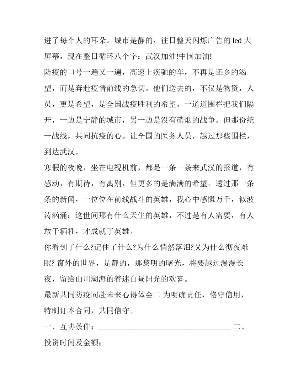 共同防疫同赴未来心得体会 携手同心抗击疫情心得体会(三篇)_第2页