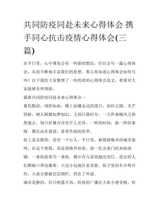 共同防疫同赴未来心得体会 携手同心抗击疫情心得体会(三篇)