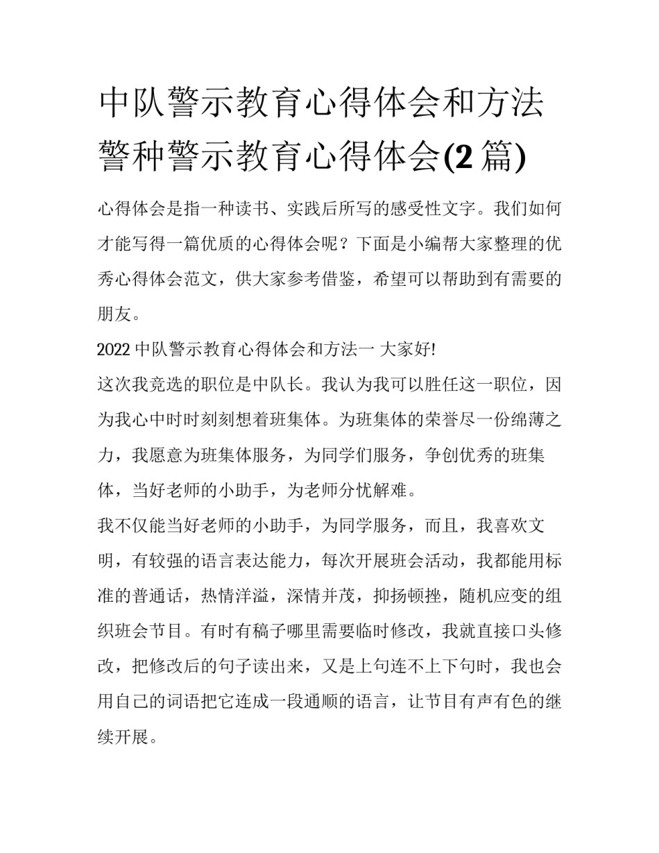 中队警示教育心得体会和方法 警种警示教育心得体会(2篇)_第1页