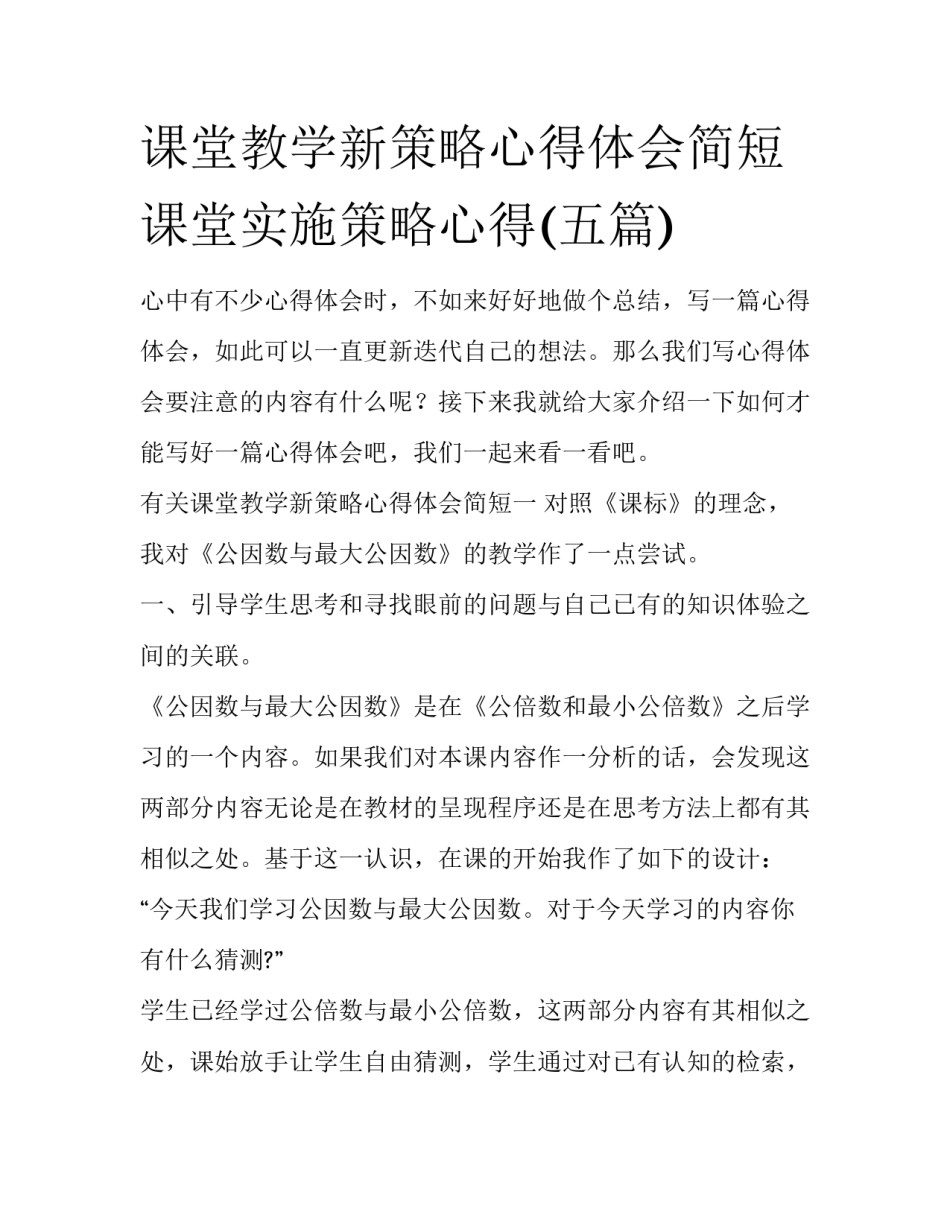 课堂教学新策略心得体会简短 课堂实施策略心得(五篇)_第1页