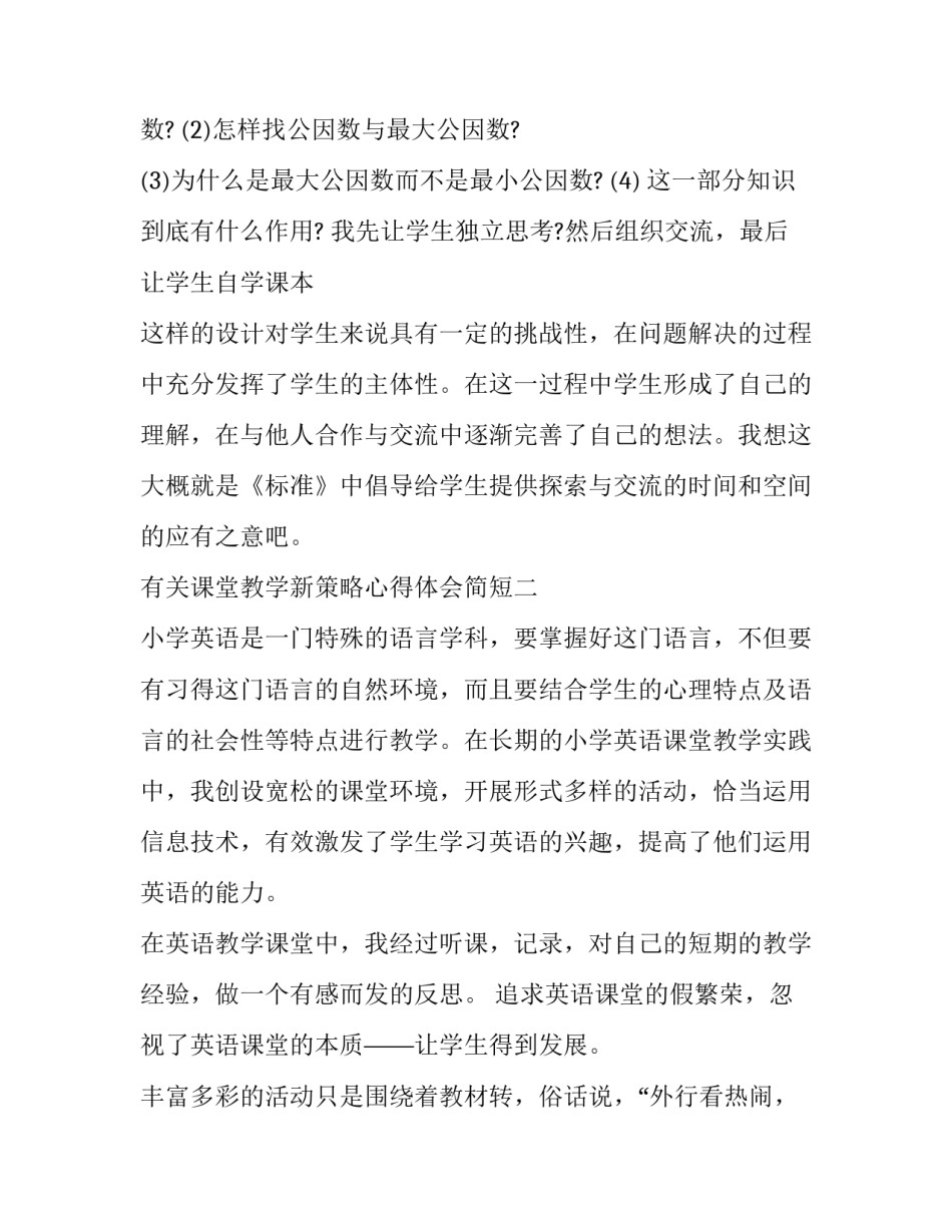 课堂教学新策略心得体会简短 课堂实施策略心得(五篇)_第3页