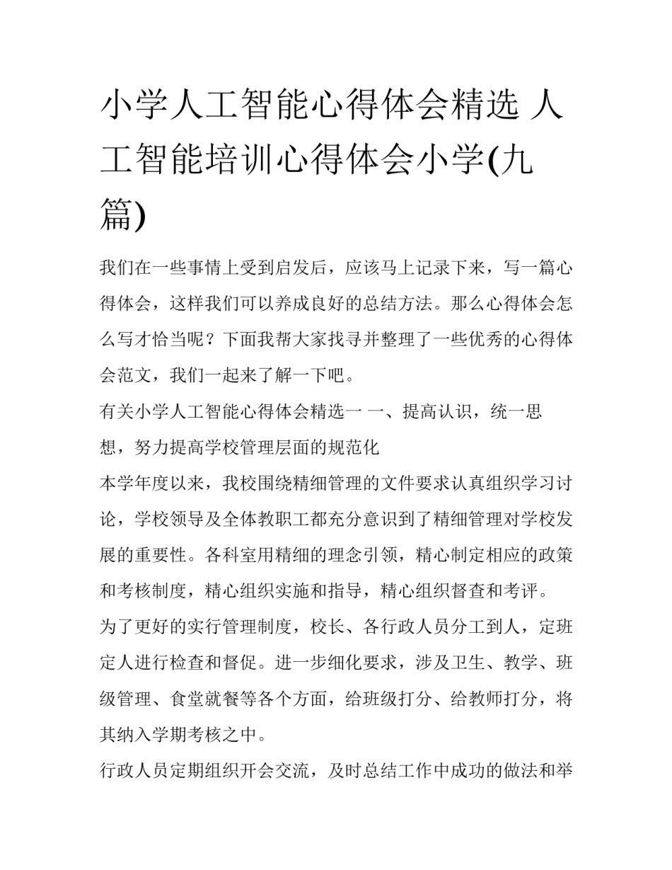 小学人工智能心得体会精选 人工智能培训心得体会小学(九篇)_第1页