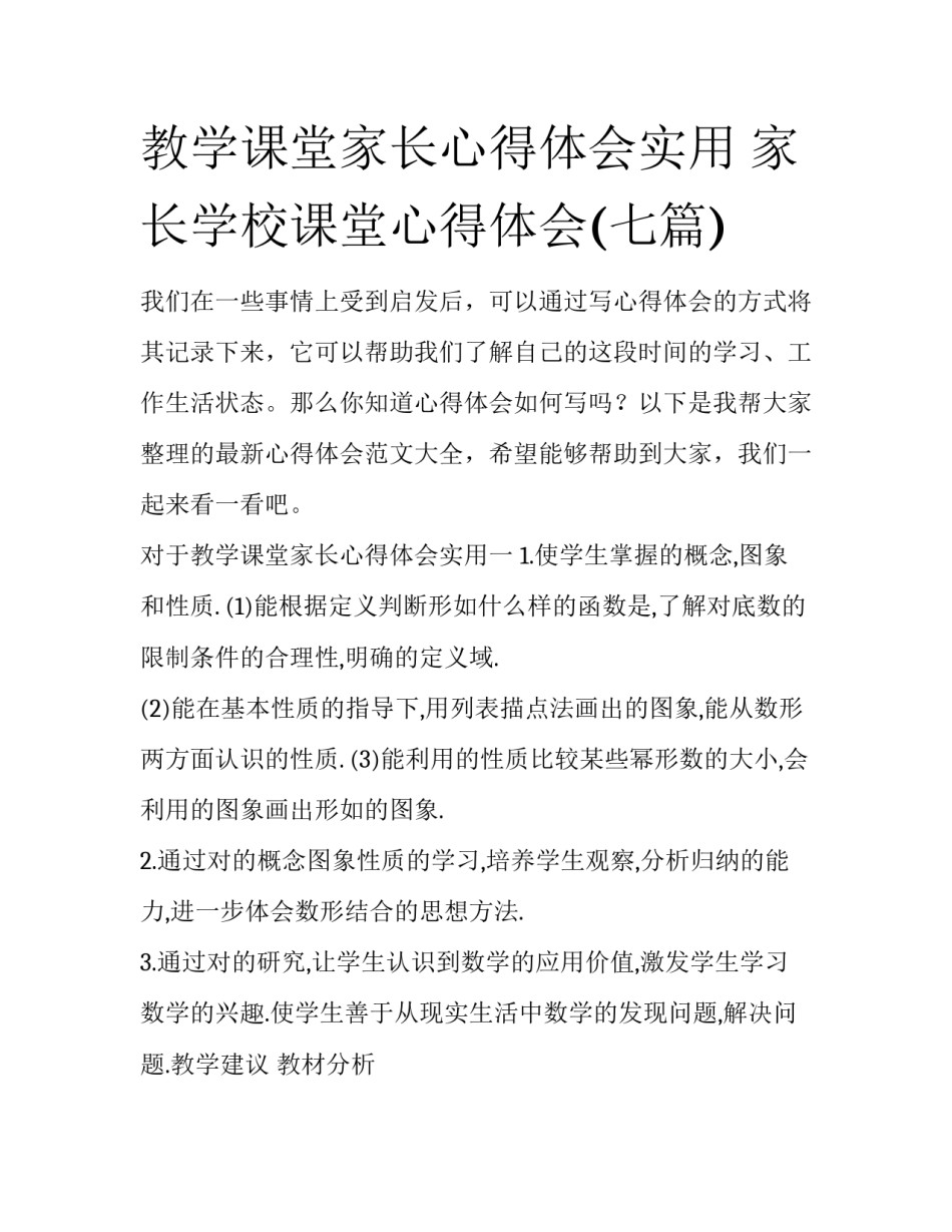 教学课堂家长心得体会实用 家长学校课堂心得体会(七篇)_第1页