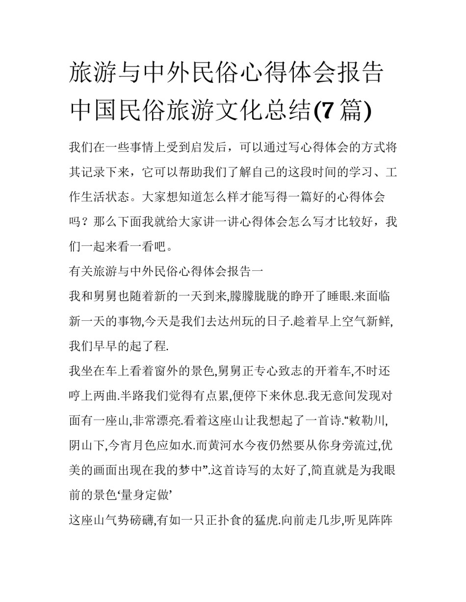 旅游与中外民俗心得体会报告 中国民俗旅游文化总结(7篇)_第1页