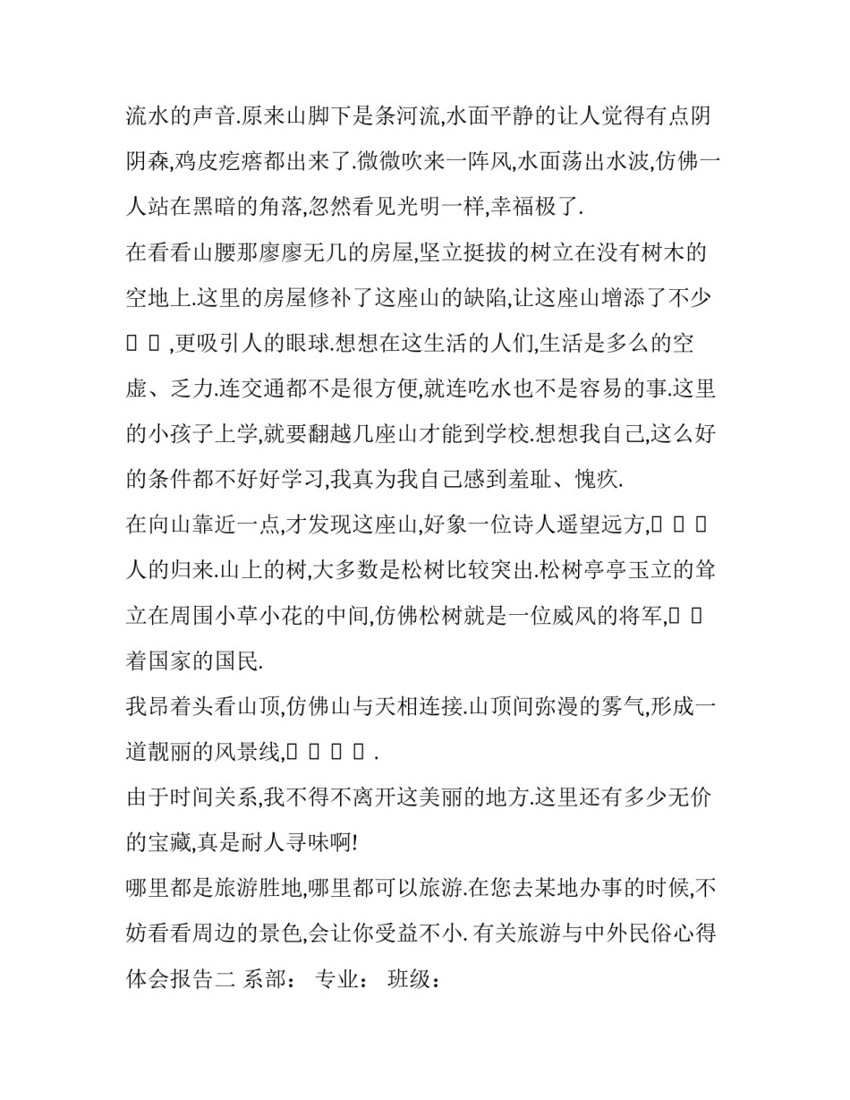 旅游与中外民俗心得体会报告 中国民俗旅游文化总结(7篇)_第2页