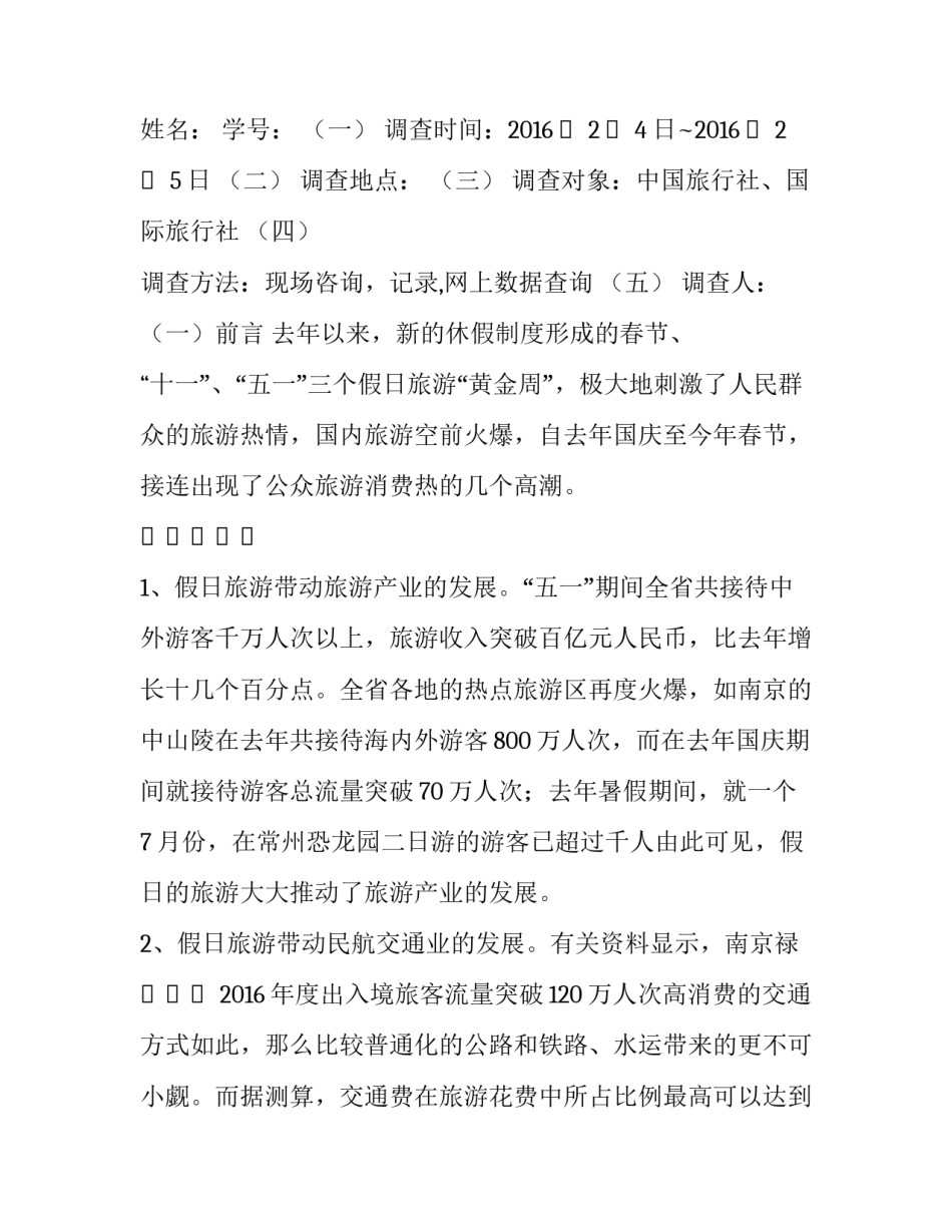 旅游与中外民俗心得体会报告 中国民俗旅游文化总结(7篇)_第3页