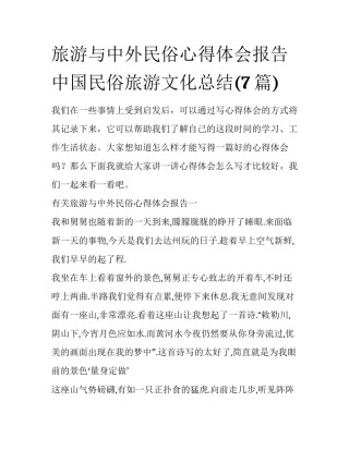 旅游与中外民俗心得体会报告 中国民俗旅游文化总结(7篇)
