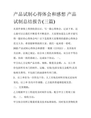 产品试制心得体会和感想 产品试制总结报告(三篇)