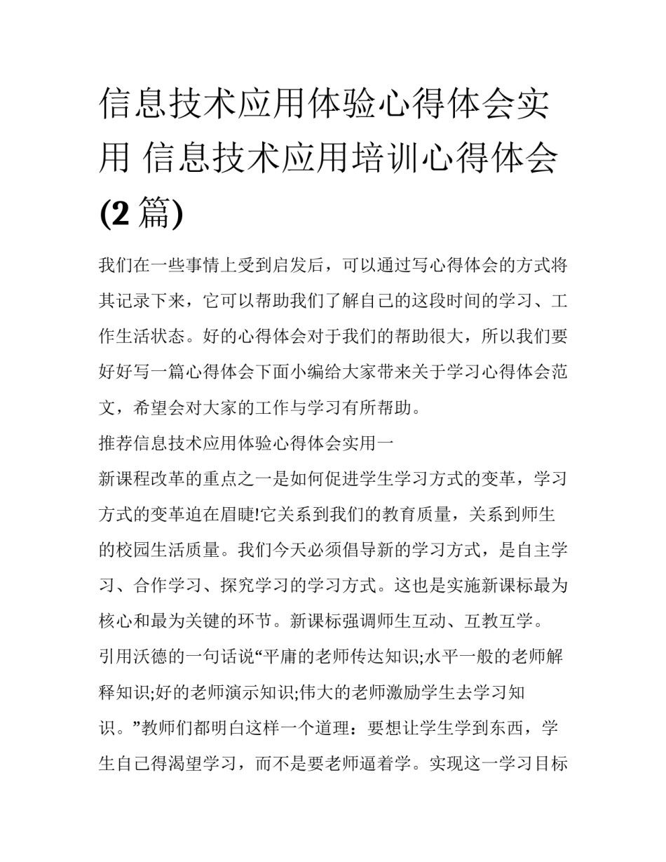 信息技术应用体验心得体会实用 信息技术应用培训心得体会(2篇)_第1页