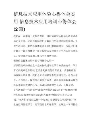 信息技术应用体验心得体会实用 信息技术应用培训心得体会(2篇)