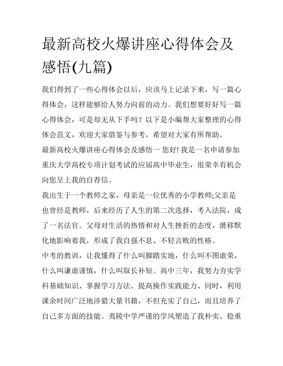 最新高校火爆讲座心得体会及感悟(九篇)_第1页