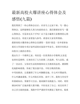 最新高校火爆讲座心得体会及感悟(九篇)