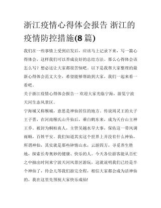 浙江疫情心得体会报告 浙江的疫情防控措施(8篇)