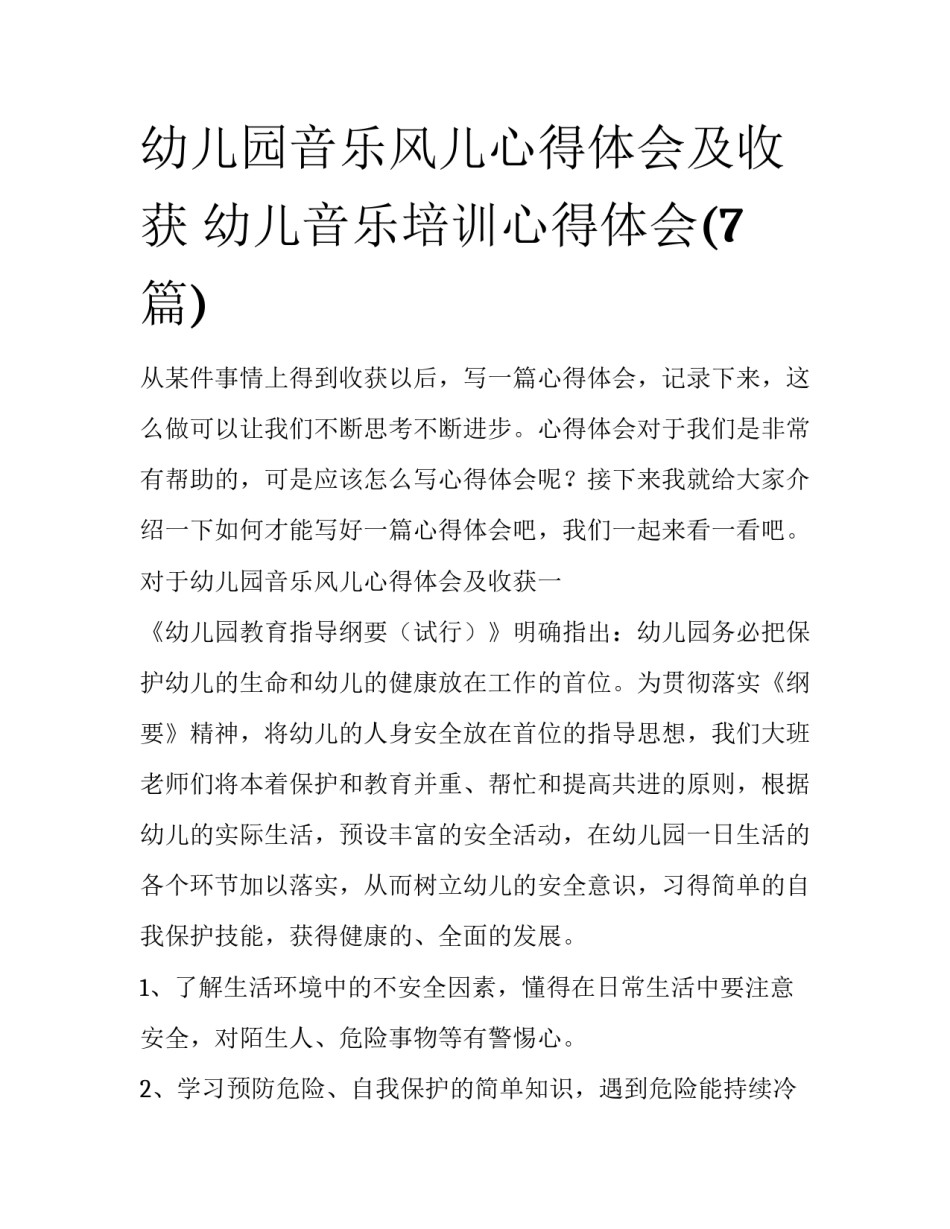 幼儿园音乐风儿心得体会及收获 幼儿音乐培训心得体会(7篇)_第1页