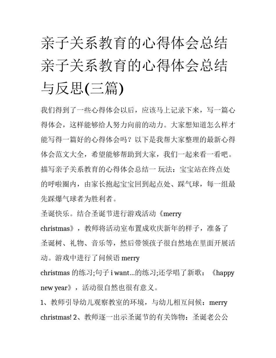 亲子关系教育的心得体会总结 亲子关系教育的心得体会总结与反思(三篇)_第1页