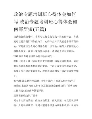 政治专题培训班心得体会如何写 政治专题培训班心得体会如何写简短(五篇)