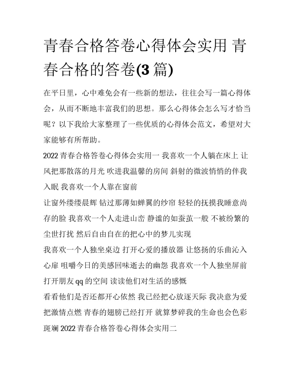 青春合格答卷心得体会实用 青春合格的答卷(3篇)_第1页