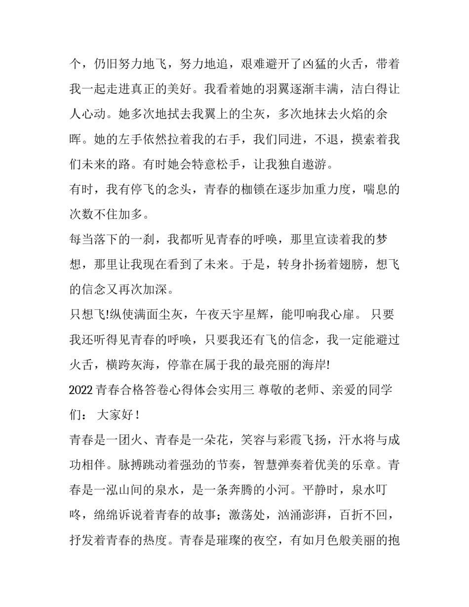 青春合格答卷心得体会实用 青春合格的答卷(3篇)_第3页