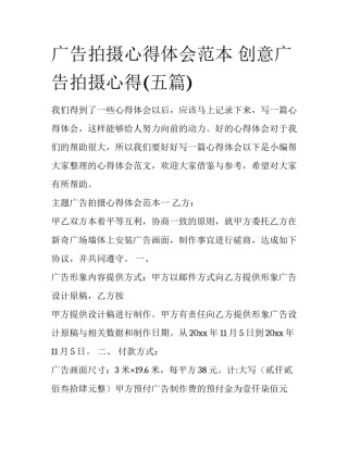 广告拍摄心得体会范本 创意广告拍摄心得(五篇)