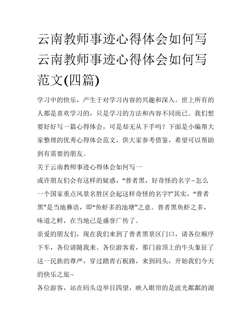 云南教师事迹心得体会如何写 云南教师事迹心得体会如何写范文(四篇)_第1页